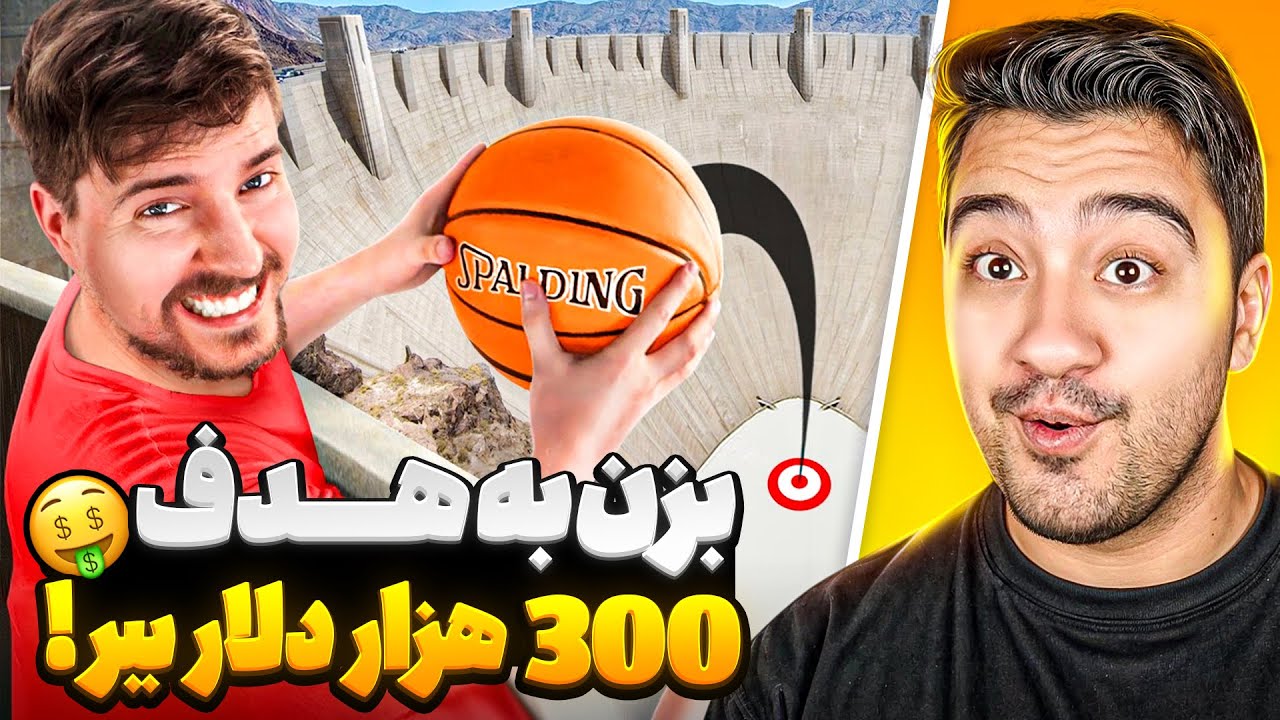 بزن به هدف پول ببر🤑!مستر بیست با دوبله فارسی!