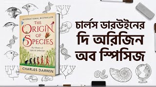 ডারউইন আসলে কী বলেছিলেন | The Origin Then and Now by David Reznick