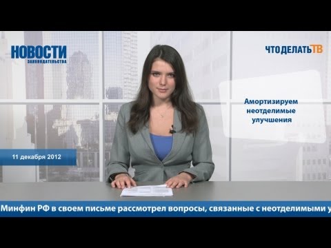 Новости. Амортизируем неотделимые улучшения