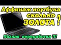 Полная переработка ноутбука. Сколько будет золота?