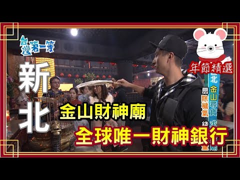台灣第一等【全台十大靈廟之一 金山財神廟】台北 _年節精選版