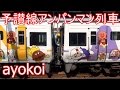 予讃線アンパンマン列車 宇多津駅 切り離し・連結作業 【Anpanman Train】