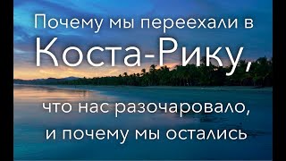 Почему мы переехали в Коста-Рику, что нас разочаровало, и почему мы остались