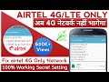 यह Setting करें airtel 4G Network भागेगा नहीं | How to Set airtel 4G Only on Samsung | 4G/LTE