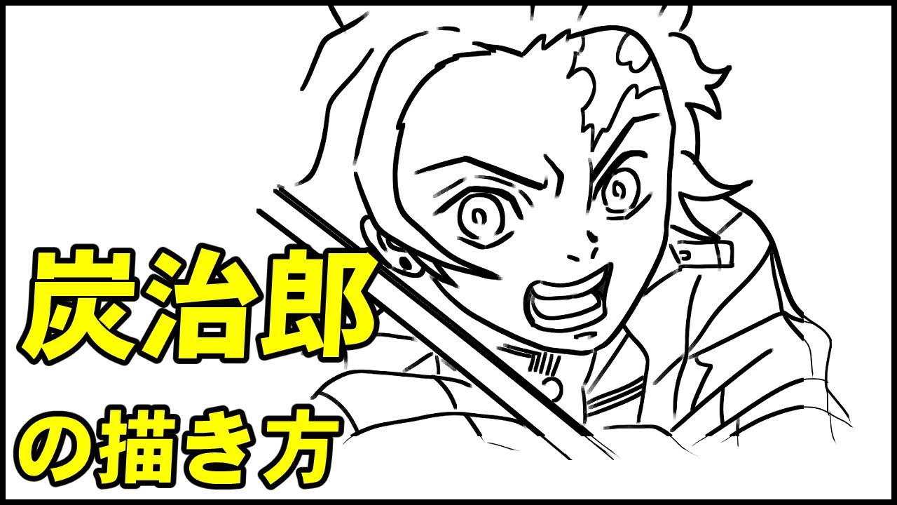 初心者でも簡単 鬼滅の刃 竈門炭治郎の絵の描き方 Youtube