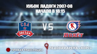 🏆 КУБОК ЛАДОГИ 2007-08 🥅 СКА-ЗВЕЗДА 🆚 ПОЛЕТ ⏰ НАЧАЛО В 18:15 📍 Арена «ХОРС