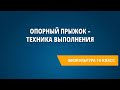 Опорный прыжок – техника выполнения