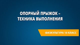 Опорный прыжок – техника выполнения