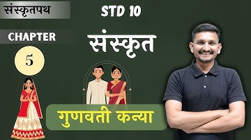 Std 10 Sanskrit | Chapter 5 | गुणवती कन्या | DRJOSHI |