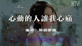 Murong Xiaoxiao - The person who makes my heart ache ‹ In the end, I silently watched them go. Th...