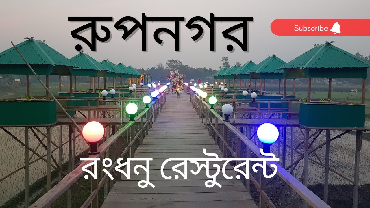 Rupnagar Dhamrai||রুপনগর ||ধামরাই রুপনগর ||রংধনু রেস্টুরেন্ট - YouTube