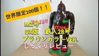 【新品】M1号 DX版 鉄人28号 ソフビ ブラウン成形 mqdefault.jpg