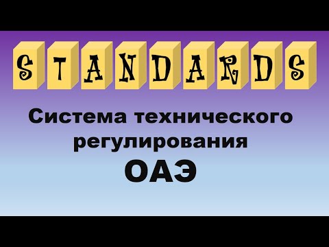 Система технического регулирования ОАЭ
