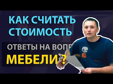 Ответы на вопросы. Как считать стоимость мебели?