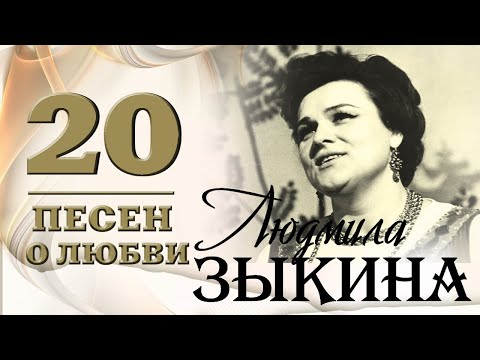 Людмила Зыкина — 20 песен о любви. Течет река Волга | Русская музыка