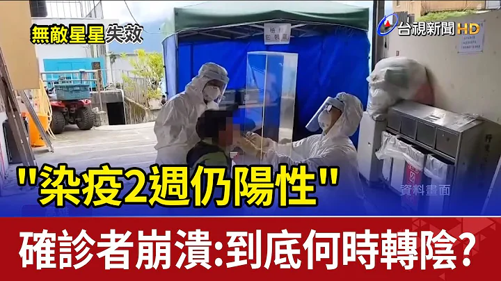 "染疫2週仍陽性" 確診者崩潰:到底何時轉陰? - 天天要聞
