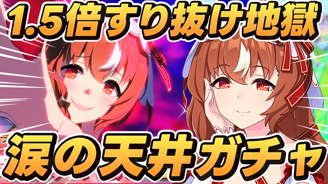 【#ウマ娘/ガチャ】屈辱の天井煽り!!スティルインラブ引けるまで戦うガチャ！《ウマ娘プリティーダービー》