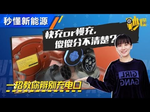 秒懂新知识，一招教你辨别快/慢充口【汽车之家】
