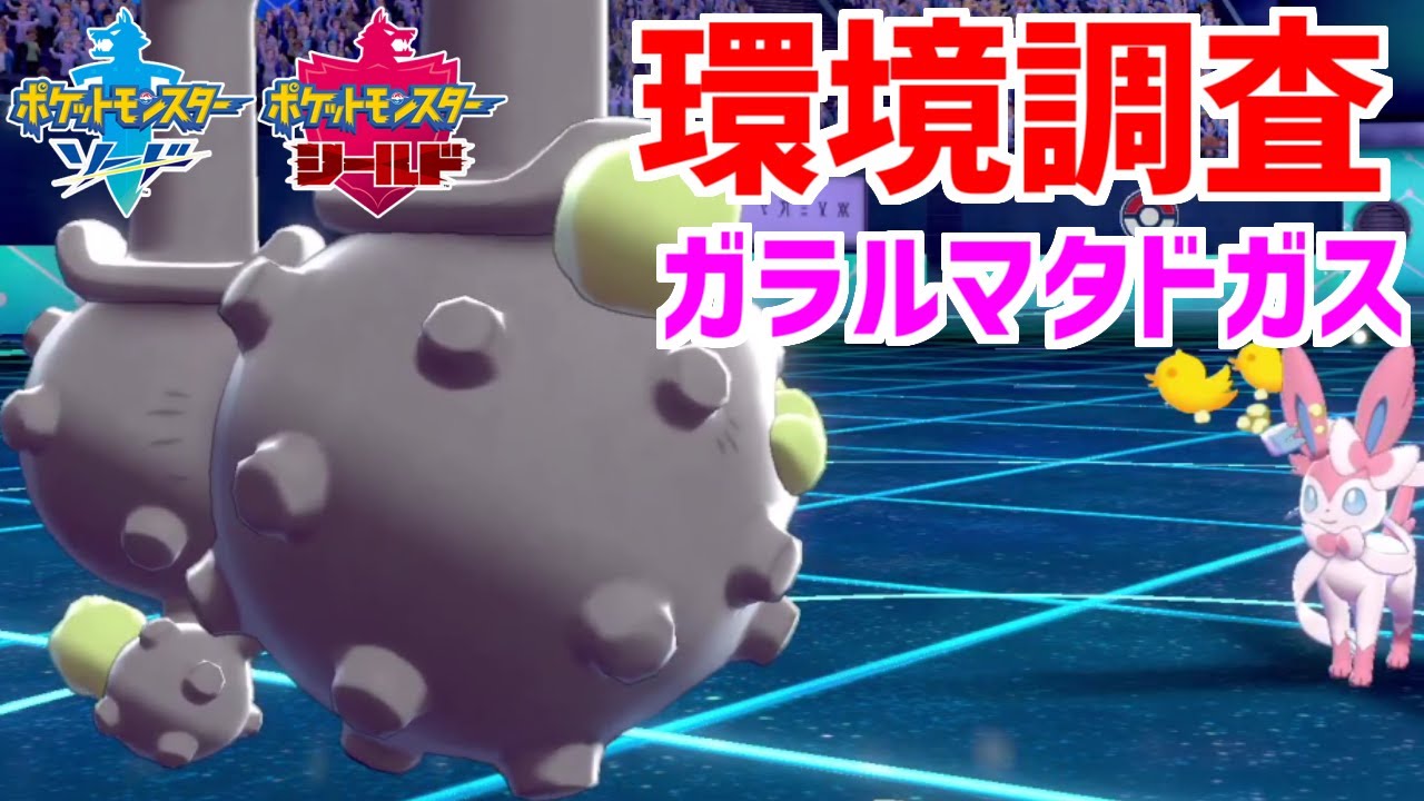 剣 ガラ マタドガス ル 盾 ポケモン 【ポケモン剣盾】新たに育成したガラルマタドガスを紹介！！