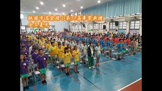 今年夏天桃園市僑愛國小第59屆畢業典禮20180615