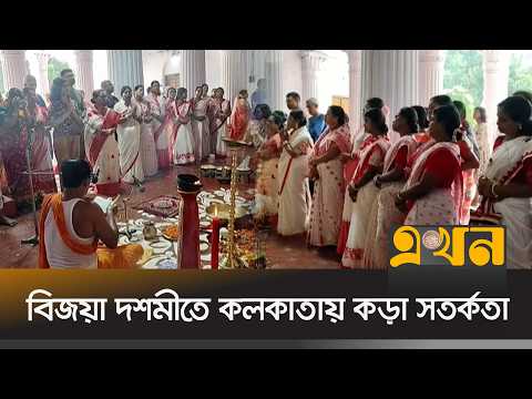 কলকাতায় বিজয়া দশমী, নিরাপত্তা ইস্যুতে সতর্ক রাজ্য সরকার | Kolkata Durga Puja | Ekhon TV