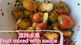 拌水果/Fresh fruit salad,sweet,sour and spicy, 夏日首选,四季美味,做法简单快捷回味悠长