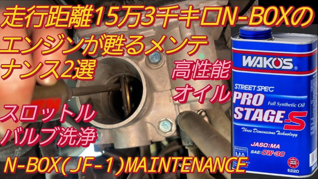 走行距離15万キロN-BOXのエンジンが甦るメンテナンス2選。ワコーズ プロステージS スロットルバルブ洗浄 新型N-BOXカスタム スペーシアカスタム タントカスタム