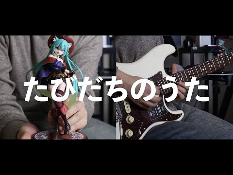 '전당등록' / たびだちのうた - Pokemon feat. Hatsune miku / 기타 커버