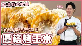 優格烤玉米 | 濃郁奶香！醬汁秘密大公開【料理123】