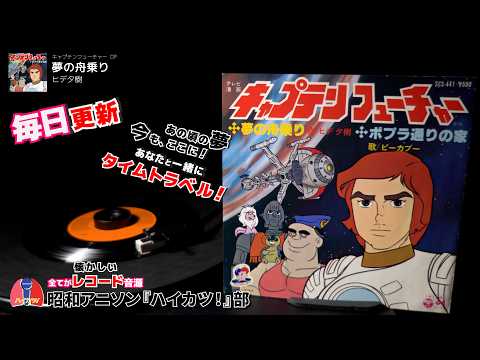 Vol.18 懐かしのレコード音源 昭和アニソン 再発見！新発見