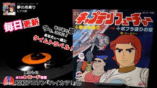 Vol.18 懐かしのレコード音源 昭和アニソン 再発見！新発見