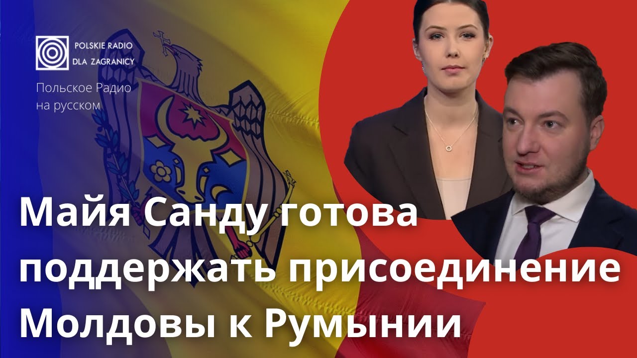 Объединится ли Молдова с Румынией? Что имела в виду президент Молдовы Санду?