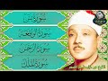 قرآن المساء || سورة يس، الرحمن، الواقعة، الملك | مكتوبة _ تلاوة عذبة🌹💚 بصوت الشيخ عبدالباسط عبدالصمد