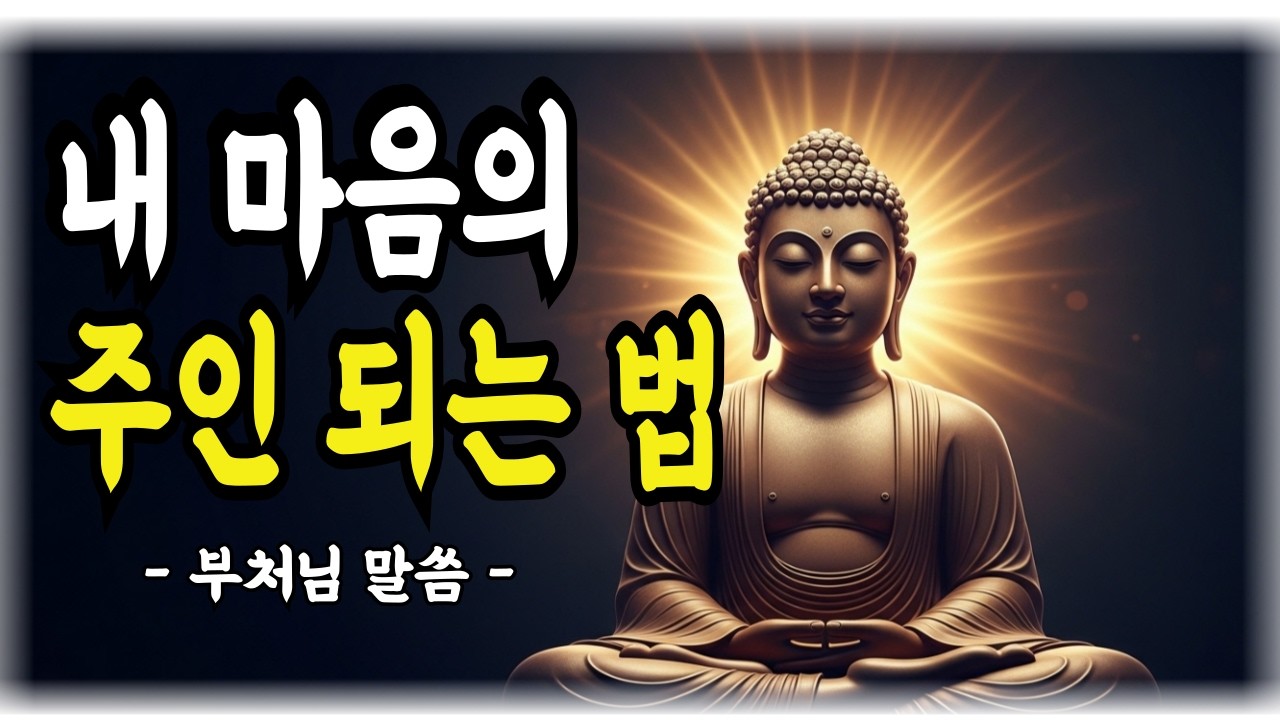 나를 무너뜨리는 것들에 더 이상 반응하지 마라  부처님 말씀입니다