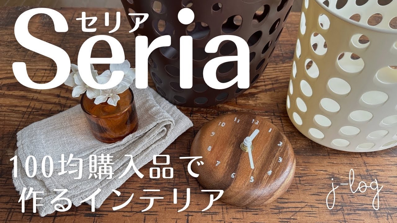 【100均】セリア Seria 購入品紹介/透かしドット柄のソフトバスケット/自由に作る！簡単時計キット【商品紹介/シンプルな暮らし】