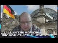 Ми з Михайло Кациним. Заява Ангели Меркель про користність мінських угод.