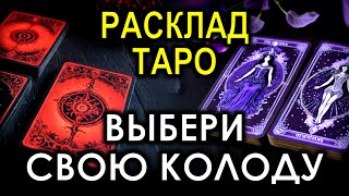 Расклад таро ТВОИ СУПЕРСПОСОБНОСТИ. Выбери свою колоду и узнай, на что ты способна! #таро