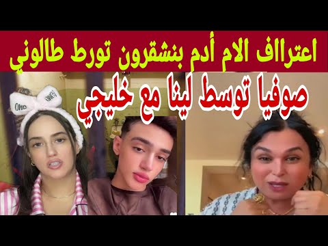 اعترااف الأم آدم بنشقرون بمعطيات خطييرة وتورط صوفيا طالوني كان توسط لينا مع خليجي