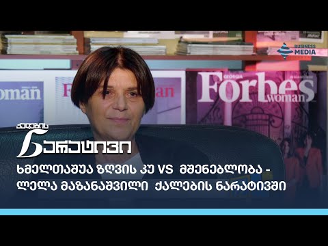ხმელთაშუა ზღვის კუ VS  მშენებლობა - ლელა მაზანაშვილი ქალების ნარატივში