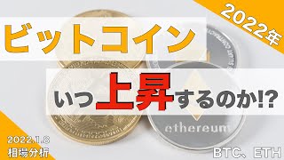 【BTC、ETH】ビットコイン、いつ上昇するの！？（2022年1月8日 相場分析）
