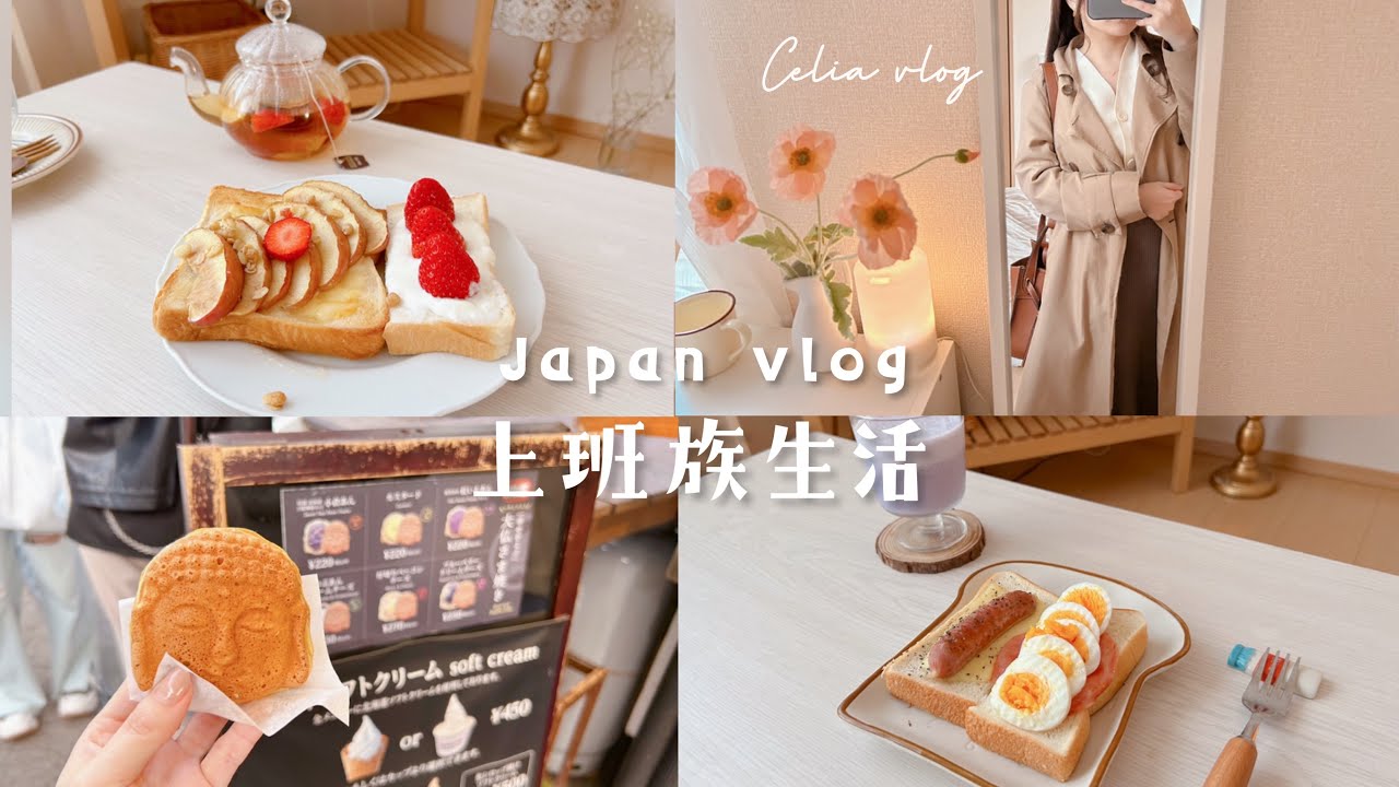 充實上班族🍂快速吐司早餐、蘋果蜂蜜起士吐司🍎蘋果紅茶、週末海邊散步、可愛大佛燒&鴿子餅、Celia weekly vlog日常生活
