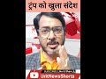 ट्रंप को ईरान की सीधी चुनौती! बातचीत से भी नहीं झुकेगा तेहरान #uritnewsalert #Iran #Trump #IranVsUS
