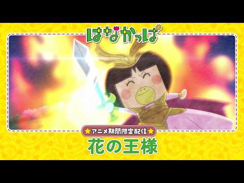 TVアニメ「はなかっぱ」公式チャンネル - YouTube