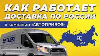 Как работает доставка контрактных автозапчастей по России в компании «Автопривоз»