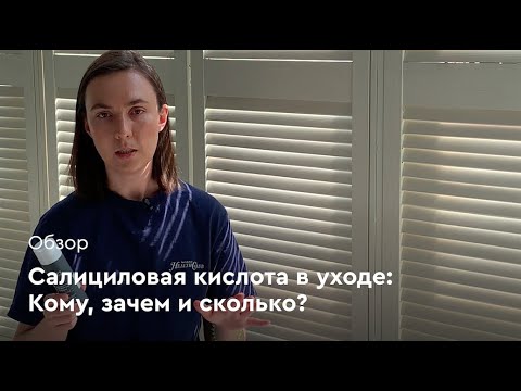 Салициловая кислота: кому, зачем, сколько + 10 примеров