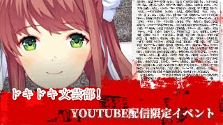 閲覧注意 ドキドキ文芸部 Youtube配信限定イベント ゆっくり二次創作実況 Doki Doki Literature Club Youtube