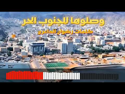 شيلة  وصلوها للجنوب الحر  النسخة الأصلية كامل  || كلمات واعداد الشاعر رضوان الداعري 
