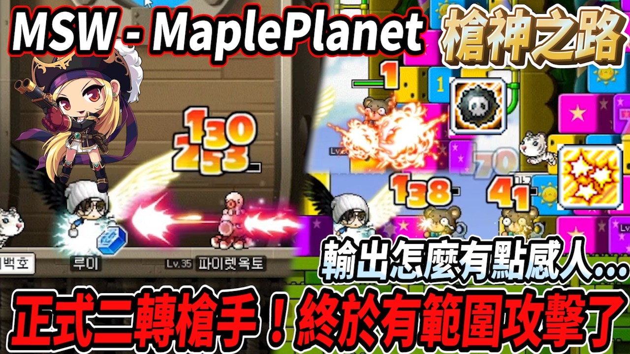 【MSW - MaplePlanet】正式二轉『槍手』！總算有範圍攻擊啦🔥但輸出怎麼有點感人🥲  #世界樹計畫 【RuI】