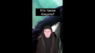 Кто такие Кицунэ? | Страшилки