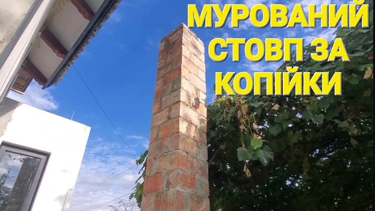 Стовп за копійки | МУРУЮ САМ
